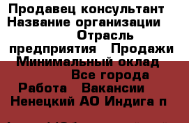 Продавец-консультант › Название организации ­ Nike › Отрасль предприятия ­ Продажи › Минимальный оклад ­ 30 000 - Все города Работа » Вакансии   . Ненецкий АО,Индига п.